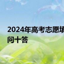 2024年高考志愿填报十问十答