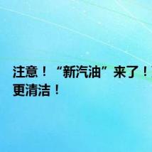 注意！“新汽油”来了！更便宜更清洁！