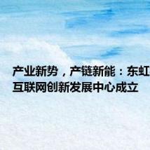 产业新势，产链新能：东虹桥产业互联网创新发展中心成立