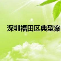 深圳福田区典型案例