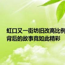 虹口又一街坊旧改高比例生效,背后的故事竟如此精彩