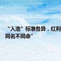 “入池”标准各异,红利基金“同名不同命”
