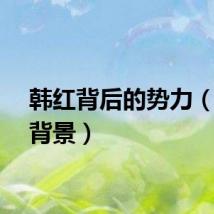 韩红背后的势力（韩红背景）