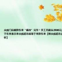 永辉门店被胖东来“爆改”完毕！员工月薪从2500元涨至4500元，于东来表示来永辉超市就等于来胖东来【附永辉超市企业投资动向分析】