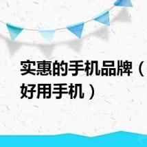 实惠的手机品牌（实惠好用手机）