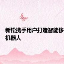 新松携手用户打造智能移动焊接机器人