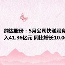 韵达股份:5月公司快递服务业务收入41.36亿元 同比增长10.06%