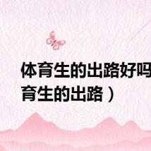 体育生的出路好吗（体育生的出路）