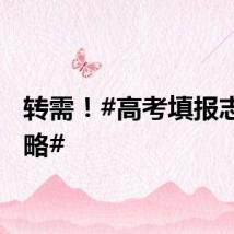 转需！#高考填报志愿攻略#
