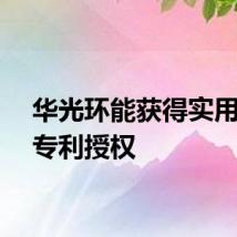 华光环能获得实用新型专利授权