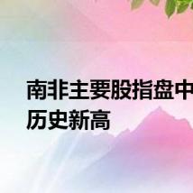 南非主要股指盘中触及历史新高