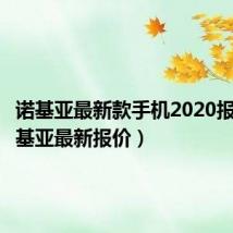 诺基亚最新款手机2020报价（诺基亚最新报价）