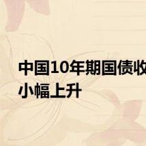 中国10年期国债收益率小幅上升