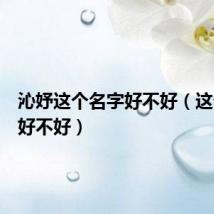 沁妤这个名字好不好(这个名字好不好)