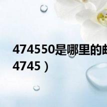 474550是哪里的邮编（4745）