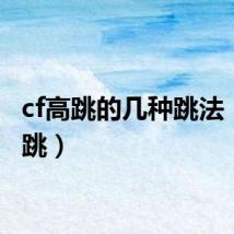 cf高跳的几种跳法（cf高跳）