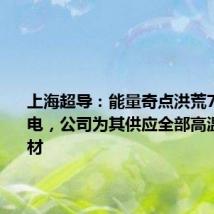 上海超导：能量奇点洪荒70成功放电，公司为其供应全部高温超导带材