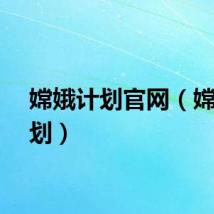 嫦娥计划官网（嫦娥计划）