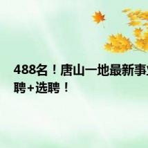 488名！唐山一地最新事业编招聘+选聘！