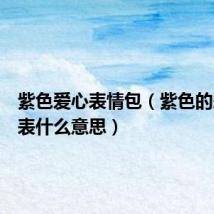 紫色爱心表情包(紫色的爱心代表什么意思)