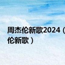周杰伦新歌2024（周杰伦新歌）