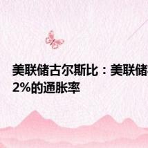 美联储古尔斯比:美联储将实现2%的通胀率