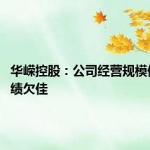 华嵘控股：公司经营规模偏小 业绩欠佳