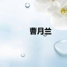 曹月兰