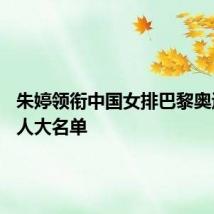朱婷领衔中国女排巴黎奥运会25人大名单