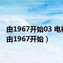 由1967开始03 电视剧（由1967开始）