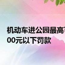 机动车进公园最高可处200元以下罚款