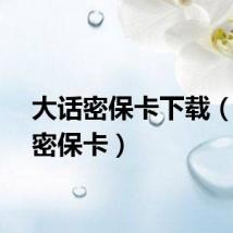 大话密保卡下载（大话密保卡）