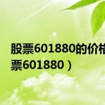 股票601880的价格(股票601880)