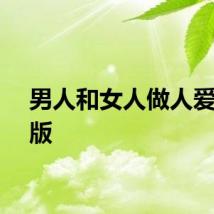 男人和女人做人爱完整版
