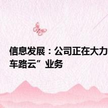 信息发展:公司正在大力开展“车路云”业务