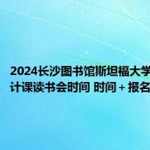 2024长沙图书馆斯坦福大学人生设计课读书会时间 时间+报名