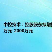 中控技术：控股股东拟增持1000万元-2000万元