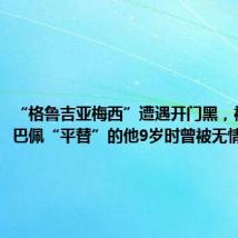 “格鲁吉亚梅西”遭遇开门黑,被视作姆巴佩“平替”的他9岁时曾被无情退货