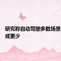 研究称自动驾驶多数场景下事故或更少