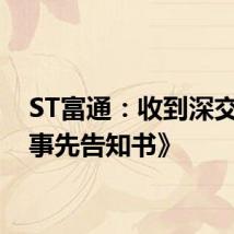 ST富通:收到深交所《事先告知书》