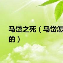 马岱之死（马岱怎么死的）