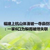 福建上杭山体滑坡一寺庙倒塌 村民:一家6口为躲雨被埋失联