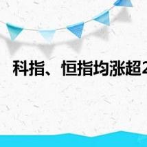 科指、恒指均涨超2%