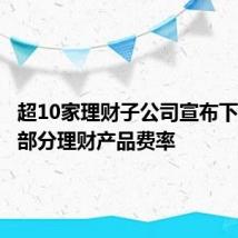 超10家理财子公司宣布下调旗下部分理财产品费率