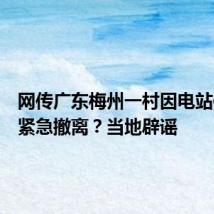网传广东梅州一村因电站倒塌需紧急撤离？当地辟谣
