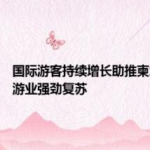 国际游客持续增长助推柬埔寨旅游业强劲复苏