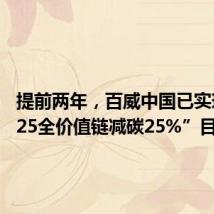 提前两年，百威中国已实现“2025全价值链减碳25%”目标