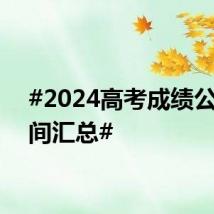 #2024高考成绩公布时间汇总#