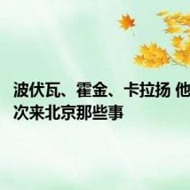 波伏瓦、霍金、卡拉扬 他们第一次来北京那些事