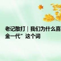 老记散打|我们为什么喜欢“黄金一代”这个词